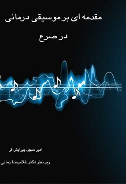مقدمه ای بر موسیقی درمانی در صرع